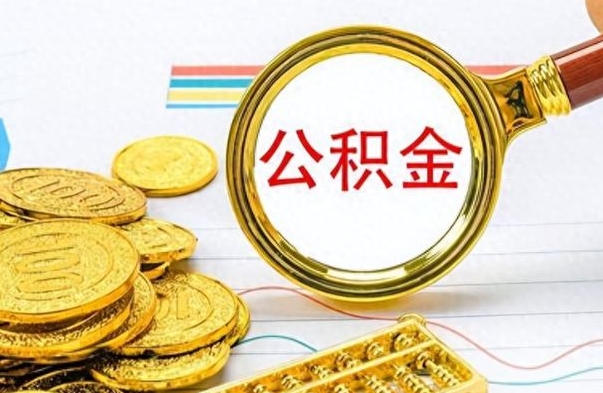 滕州怎么可以把公积金取出（怎么将公积金取出）